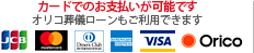 カードでのお支払いが可能です オリコ葬儀ローンもご利用できます