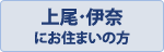 上尾・伊奈にお住まいの方
