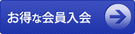 お得な会員入会