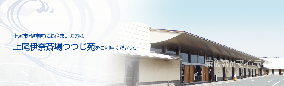 上尾市・伊奈町にお住まいの方は上尾伊奈斎場つつじ苑をご利用ください。