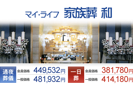 後悔なくしっかりとお送りする マイ・ライフ 家族葬 和