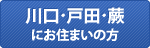 川口・戸田・蕨にお住まいの方 川口・戸田・蕨にお住まいの方