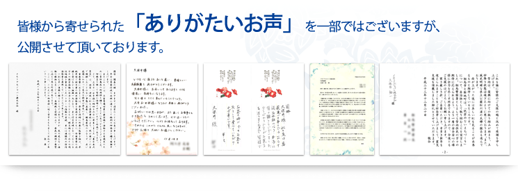 皆様から寄せられた「ありがたいお声」を一部ではございますが、公開させて頂いております。