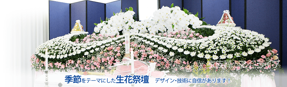 季節をテーマにした生花祭壇 デザイン・技術に自信があります。
