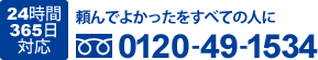 頼んでよかったをすべての人に フリーダイヤル:0120-49-1534