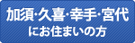 加須・久喜・幸手・宮代にお住まいの方