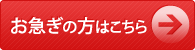 お急ぎの方はこちら