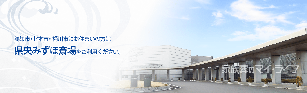 鴻巣市・北本市・桶川市にお住まいの方は県央みずほ斎場をご利用ください。