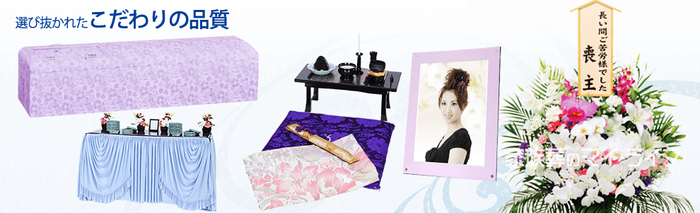 選び抜かれたこだわりの品質