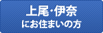 上尾・伊奈にお住まいの方
