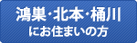 鴻巣・北本・桶川にお住まいの方