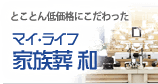 マイ・ライフ 家族葬 和