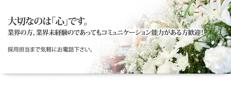 大切な方をふるさとへ…　24時間ご遠慮なくお申し付けください。